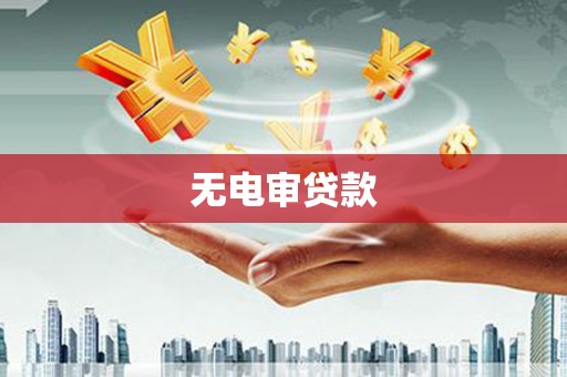 响水无电审贷款