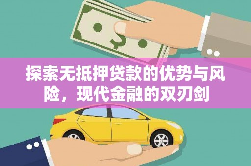 响水探索无抵押贷款的优势与风险，现代金融的双刃剑