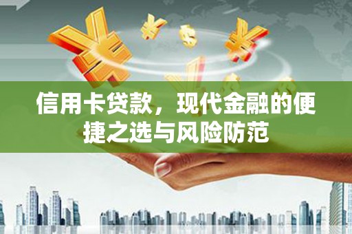 响水信用卡贷款，现代金融的便捷之选与风险防范