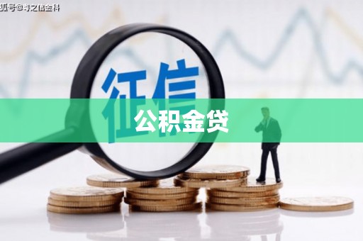 响水公积金贷