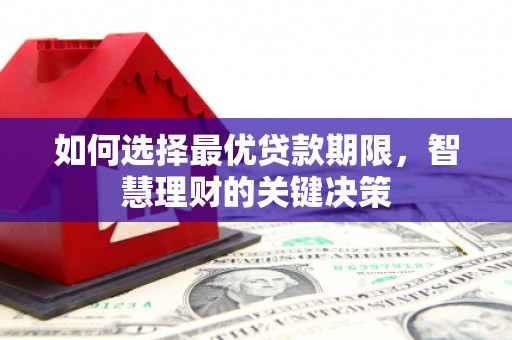 响水如何选择最优贷款期限，智慧理财的关键决策