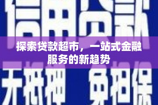 响水探索贷款超市，一站式金融服务的新趋势