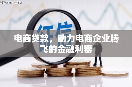 响水电商贷款，助力电商企业腾飞的金融利器
