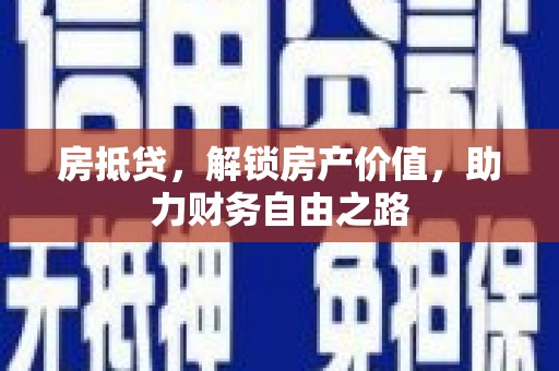 响水房抵贷，解锁房产价值，助力财务自由之路
