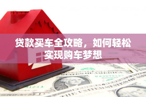 响水贷款买车全攻略，如何轻松实现购车梦想