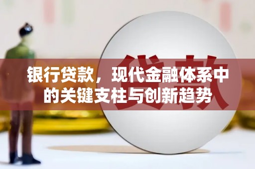 响水银行贷款，现代金融体系中的关键支柱与创新趋势