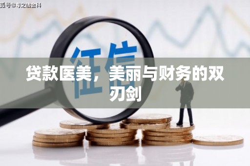 响水贷款医美，美丽与财务的双刃剑