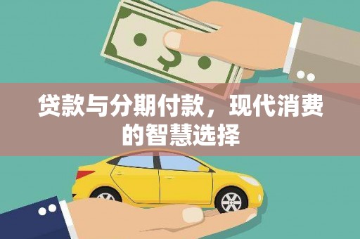 响水贷款与分期付款，现代消费的智慧选择