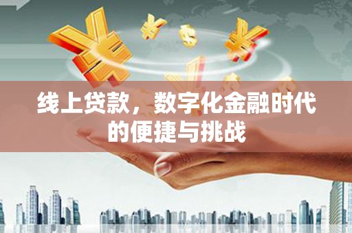 响水线上贷款，数字化金融时代的便捷与挑战