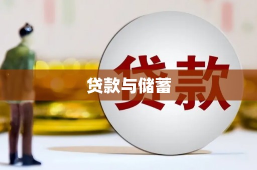 响水贷款与储蓄