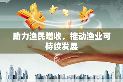 响水助力渔民增收，推动渔业可持续发展