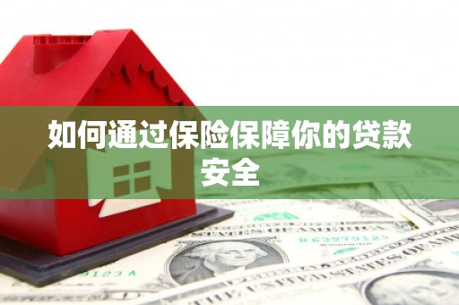 响水如何通过保险保障你的贷款安全