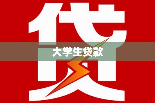 响水大学生贷款
