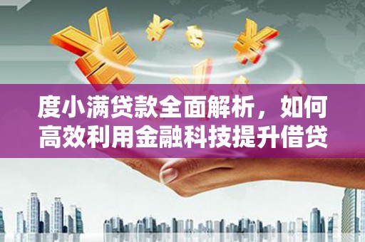 响水度小满贷款全面解析，如何高效利用金融科技提升借贷体验