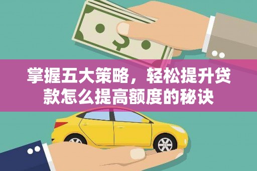 响水掌握五大策略，轻松提升贷款怎么提高额度的秘诀