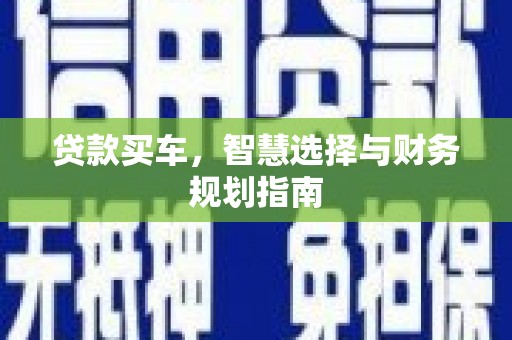 响水贷款买车，智慧选择与财务规划指南