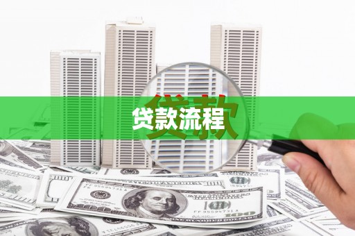 响水贷款流程