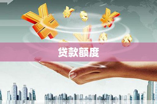 响水贷款额度
