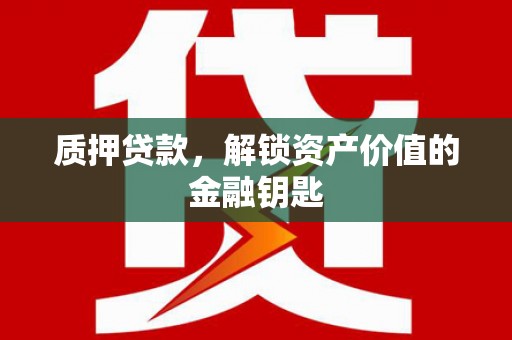 响水质押贷款，解锁资产价值的金融钥匙