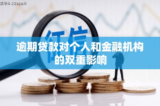 响水逾期贷款对个人和金融机构的双重影响