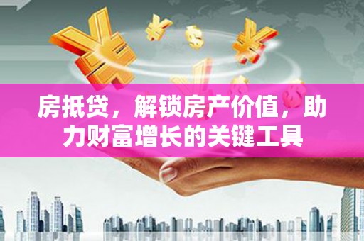响水房抵贷，解锁房产价值，助力财富增长的关键工具