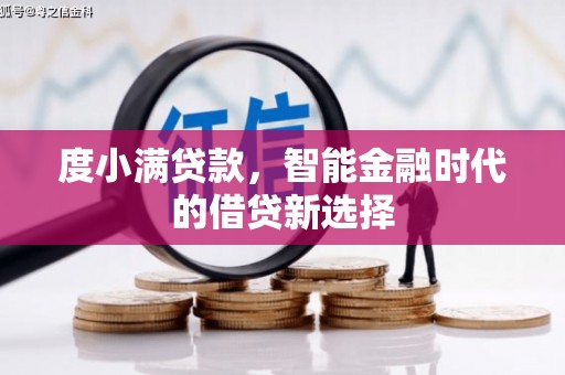 响水度小满贷款，智能金融时代的借贷新选择