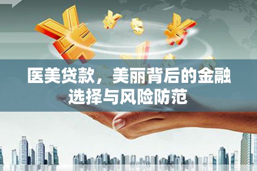 响水医美贷款，美丽背后的金融选择与风险防范