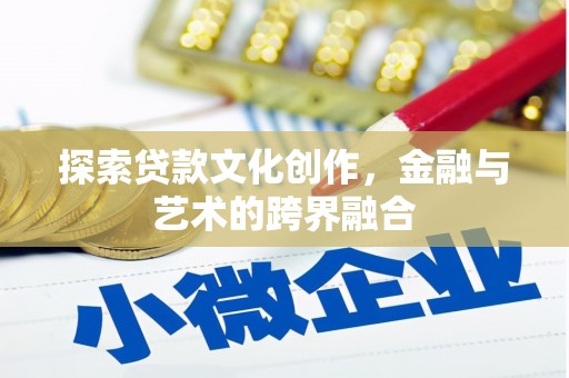 响水探索贷款文化创作，金融与艺术的跨界融合