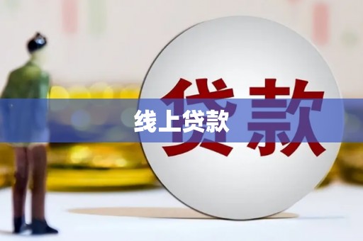 响水线上贷款