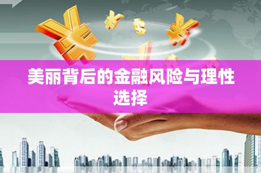 响水美丽背后的金融风险与理性选择