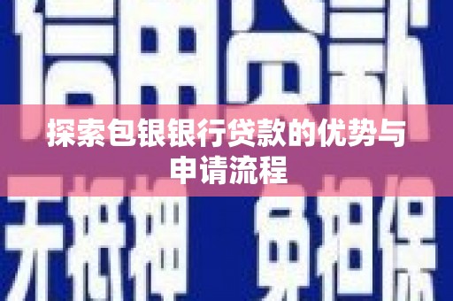 响水探索包银银行贷款的优势与申请流程
