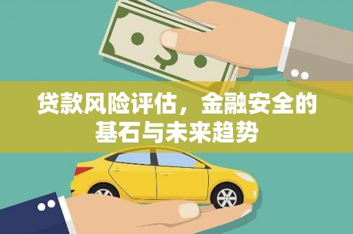 响水贷款风险评估，金融安全的基石与未来趋势