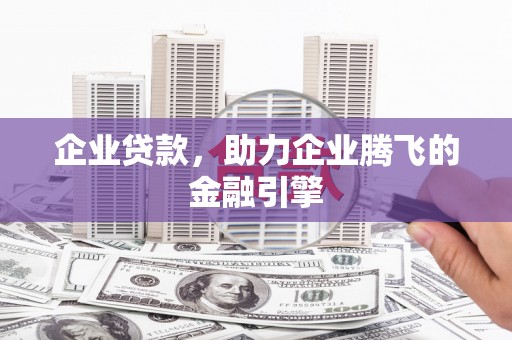 响水企业贷款，助力企业腾飞的金融引擎
