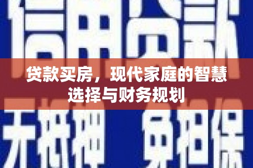 响水贷款买房，现代家庭的智慧选择与财务规划