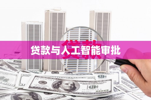 响水贷款与人工智能审批