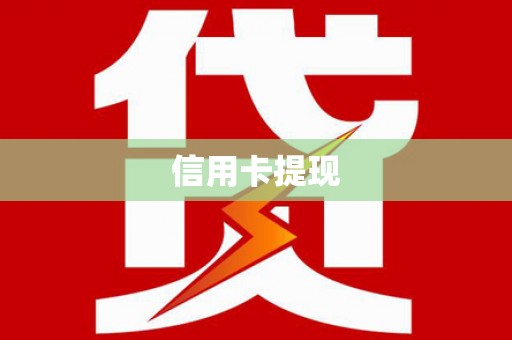 响水信用卡提现