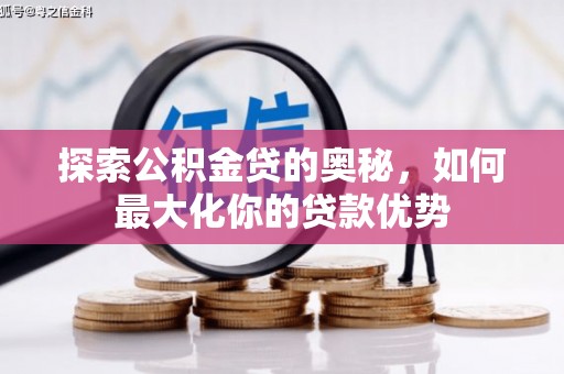 响水探索公积金贷的奥秘，如何最大化你的贷款优势