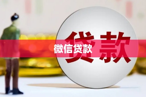 响水微信贷款