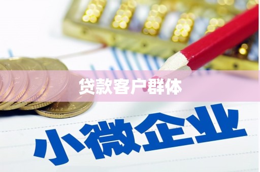 响水贷款客户群体
