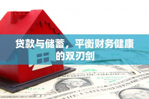响水贷款与储蓄，平衡财务健康的双刃剑