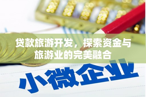 响水贷款旅游开发，探索资金与旅游业的完美融合