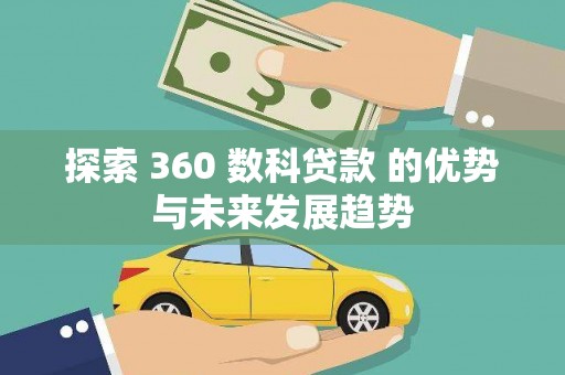 响水探索 360 数科贷款 的优势与未来发展趋势