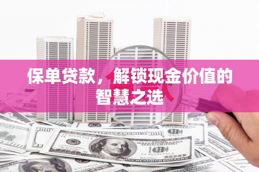 响水保单贷款，解锁现金价值的智慧之选