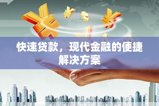 响水快速贷款，现代金融的便捷解决方案