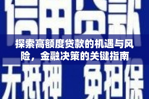 响水探索高额度贷款的机遇与风险，金融决策的关键指南