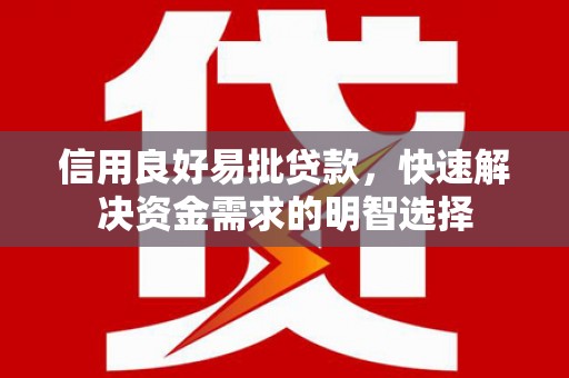 响水信用良好易批贷款，快速解决资金需求的明智选择