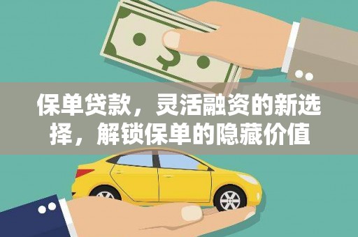 响水保单贷款，灵活融资的新选择，解锁保单的隐藏价值