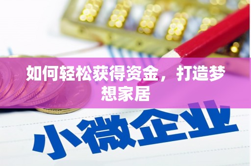 响水如何轻松获得资金，打造梦想家居