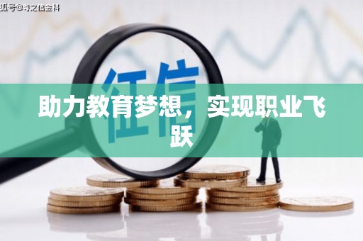 响水助力教育梦想，实现职业飞跃
