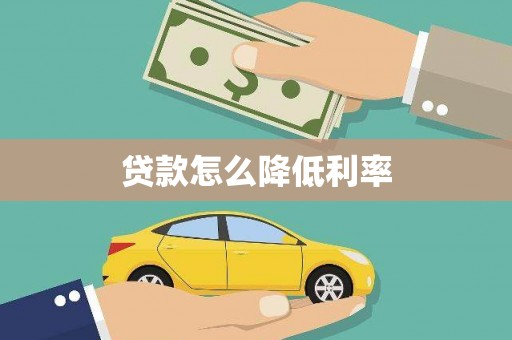 响水贷款怎么降低利率